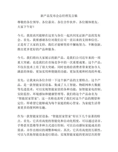 新产品发布会总经理发言稿