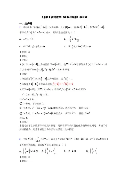 高考数学压轴专题2020-2021备战高考《函数与导数》分类汇编附答案解析