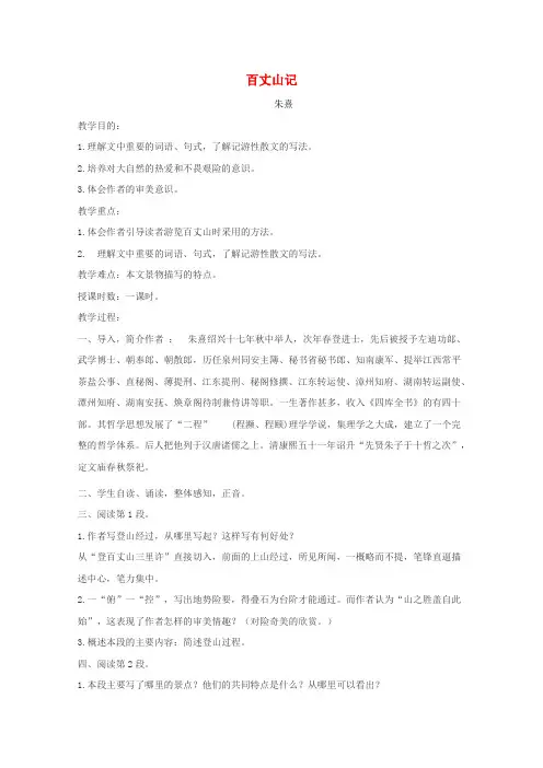 第一单元4百丈山记教案3粤教版选修唐宋散文蚜