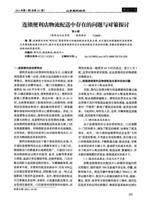 连锁便利店物流配送中存在的问题与对策探讨