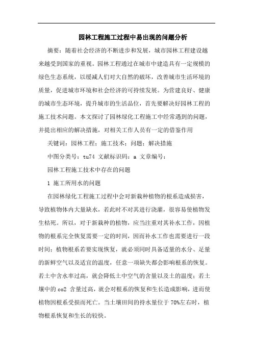 园林工程施工过程中易出现问题分析论文