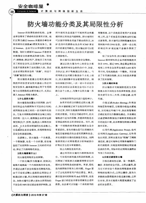 防火墙功能分类及其局限性分析