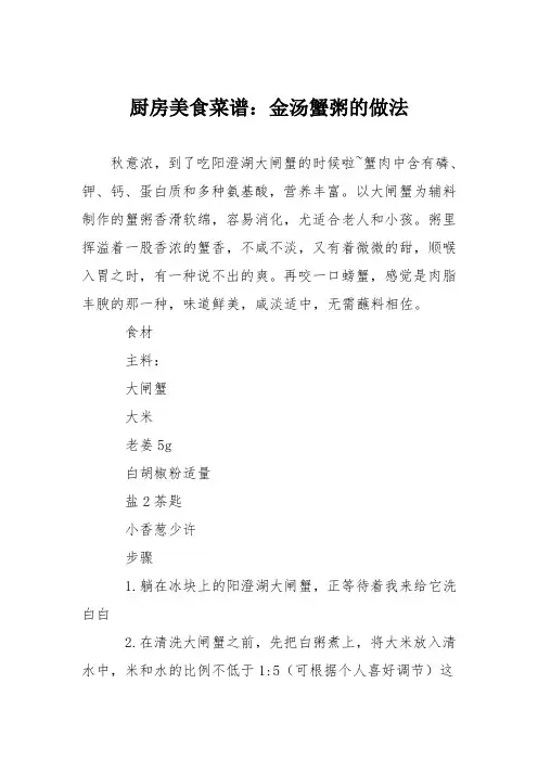厨房美食菜谱：金汤蟹粥的做法
