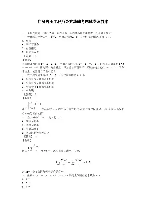 注册岩土工程师公共基础考题试卷及答案