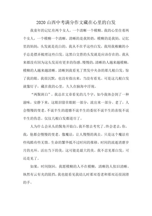 2020山西中考满分作文藏在心里的白发