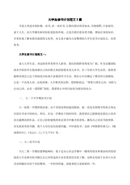 大学生读书计划范文篇