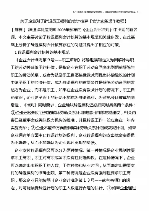 关于企业对于辞退员工福利的会计核算【会计实务操作教程】