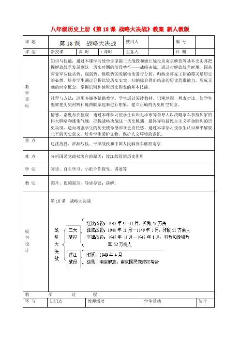 八年级历史上册《第18课 战略大决战》教案 新人教版