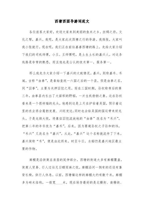 西塘西园导游词范文（三篇）