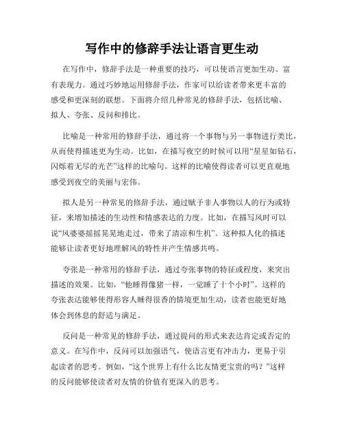 写作中的修辞手法让语言更生动