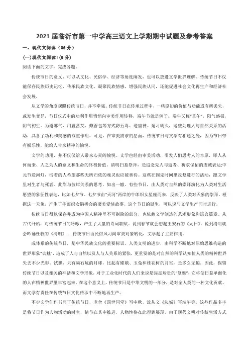 2021届临沂市第一中学高三语文上学期期中试题及参考答案