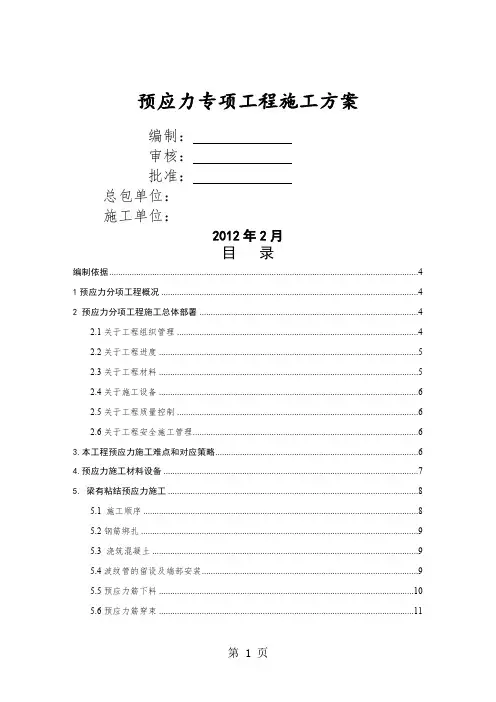 预应力专项工程施工方案