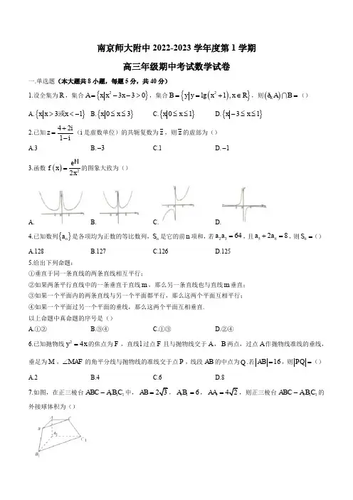 南京市南师附中2022-2023学年高三上学期期中数学试题含答案