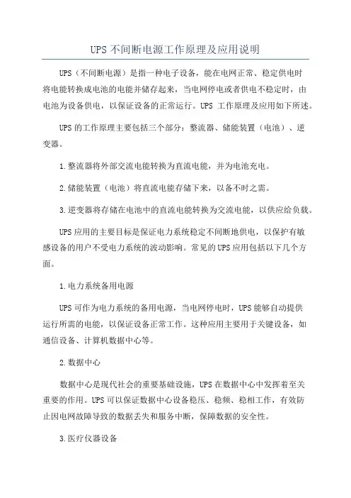 UPS不间断电源工作原理及应用说明