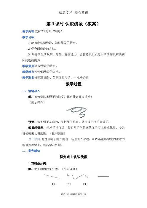 新人教版(新插图)二年级上册数学 第3课时 认识线段 教案(教学设计)