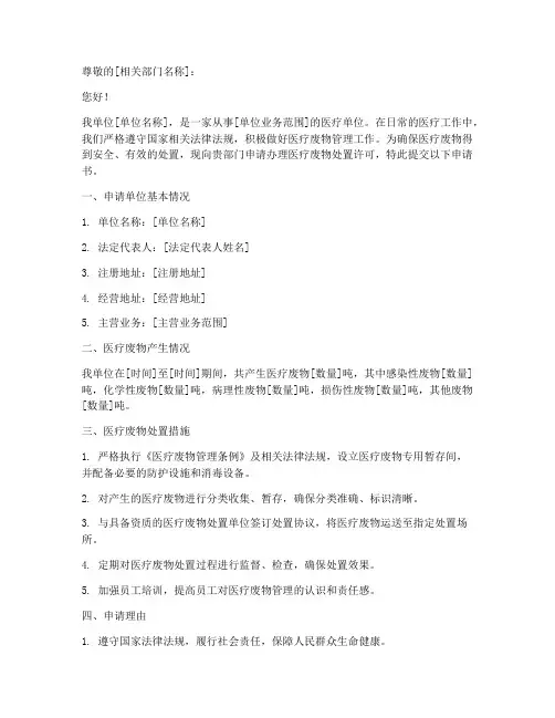 医疗废物处置的申请书
