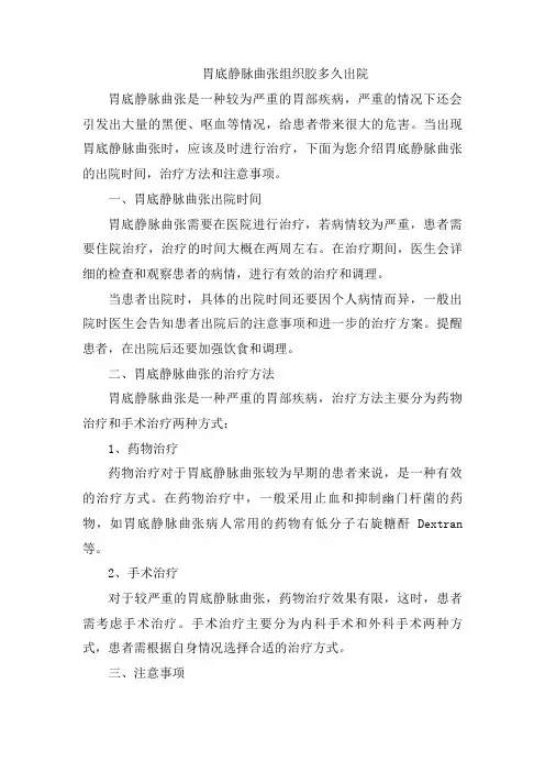 胃底静脉曲张组织胶多久出院 2