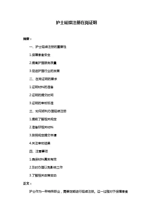 护士延续注册在岗证明