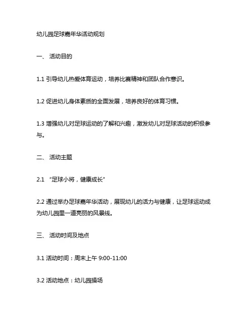 幼儿园足球嘉年华活动规划 幼儿园足球活动