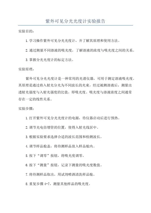 紫外可见分光光度计实验报告