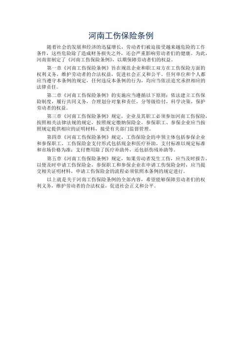 河南工伤保险条例