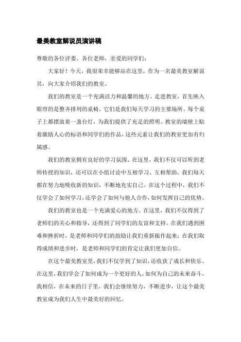 最美教室解说员演讲稿