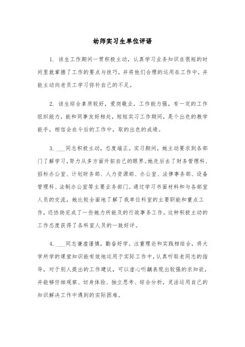 幼师实习生单位评语（2篇）