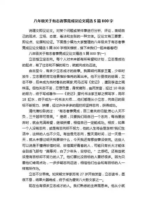 八年级关于有志者事竟成议论文精选5篇800字