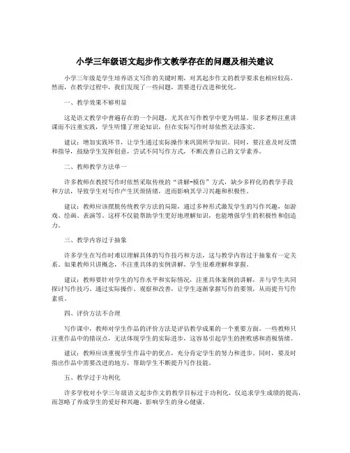小学三年级语文起步作文教学存在的问题及相关建议