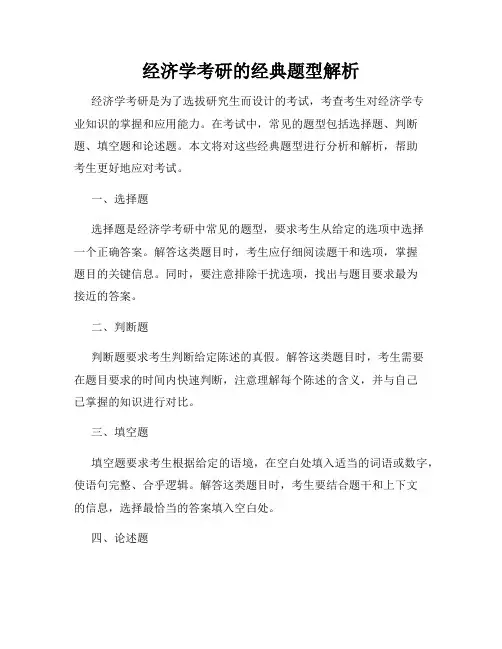 经济学考研的经典题型解析