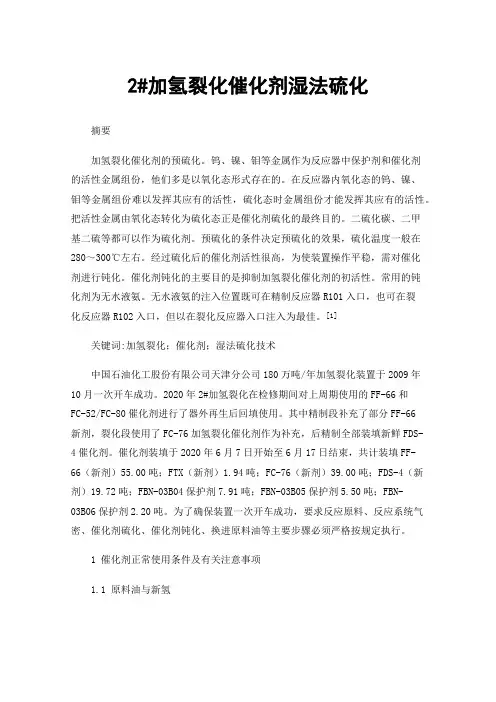 2#加氢裂化催化剂湿法硫化
