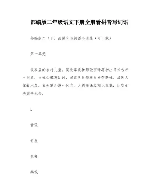 部编版二年级语文下册全册看拼音写词语