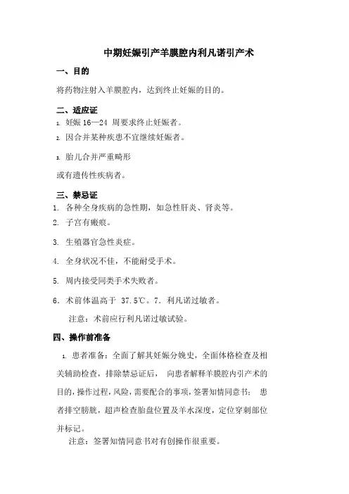 中期妊娠引产羊膜腔内利凡诺引产术