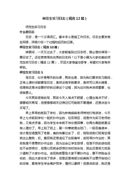 师范生实习日志（精选12篇）