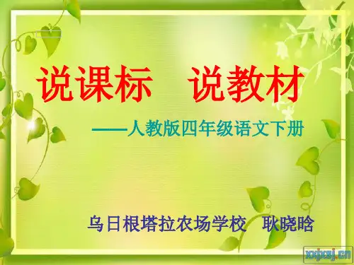 人教版四年级语文下册说教材