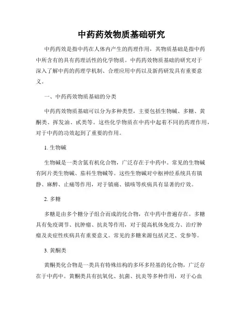 中药药效物质基础研究