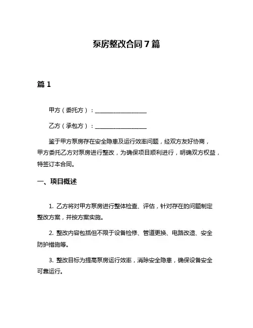 泵房整改合同7篇