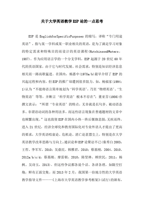 英语教育论文：关于大学英语教学ESP论的一点思考