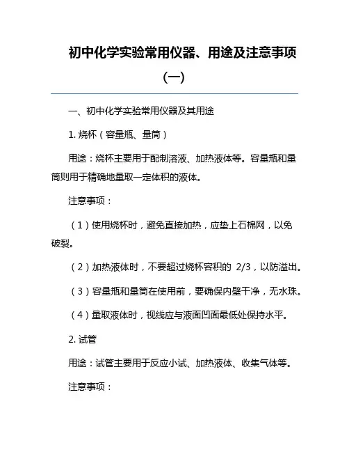 初中化学实验常用仪器、用途及注意事项(一)