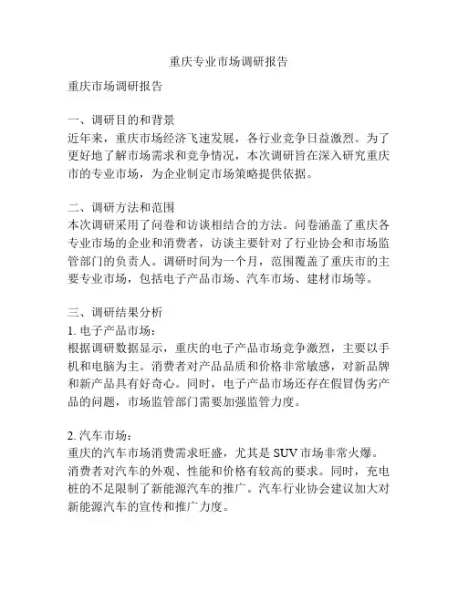 重庆专业市场调研报告