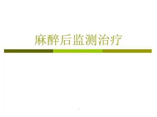 《麻醉后监测治疗》