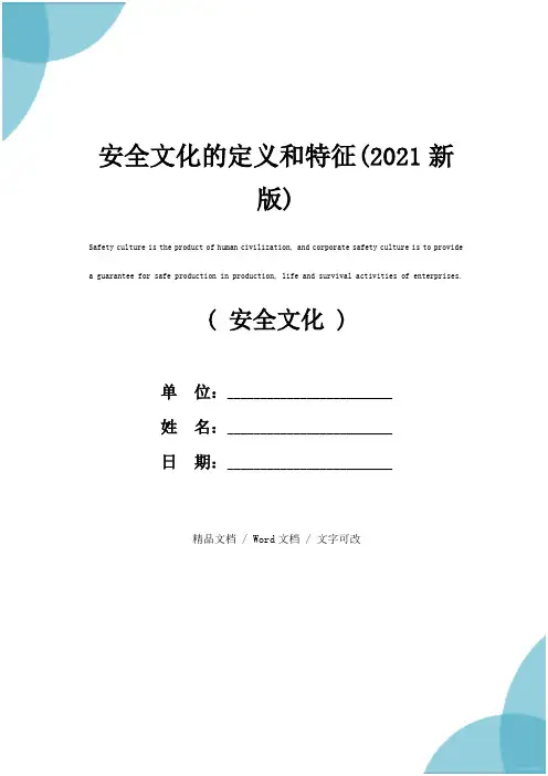 安全文化的定义和特征(2021新版)