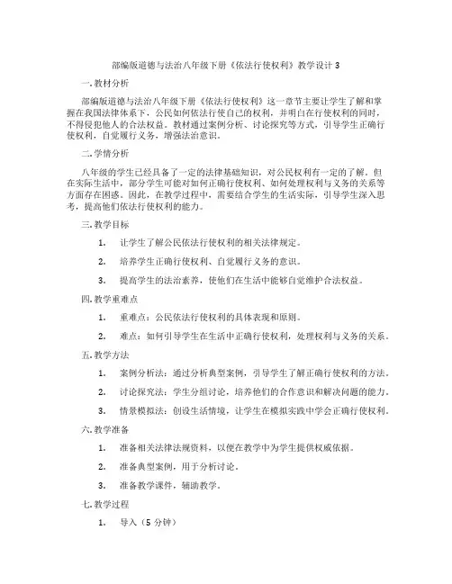 部编版道德与法治八年级下册《依法行使权利》教学设计3