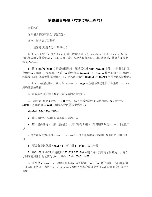 笔试题目答案(技术支持工程师)
