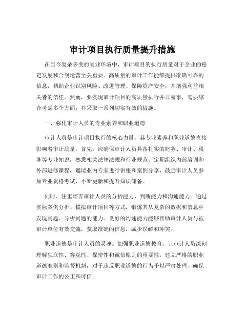 审计项目执行质量提升措施