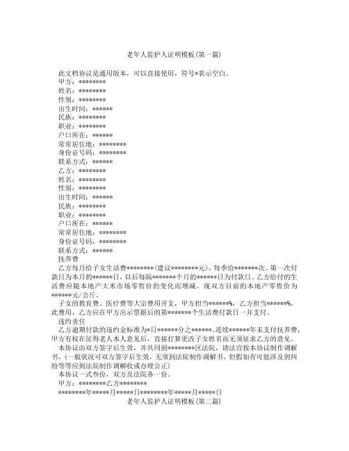老年人监护人证明模板合集三篇
