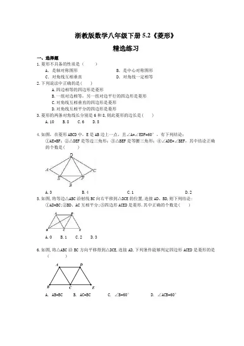 2021年浙教版数学八年级下册5.2《菱形》精选练习 (含答案)