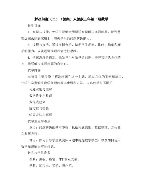 解决问题(二)(教案)人教版三年级下册数学