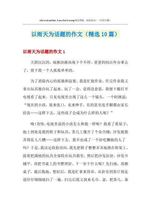 以雨天为话题的作文(精选10篇)