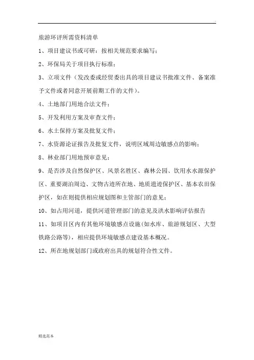 旅游项目环评所需资料清单